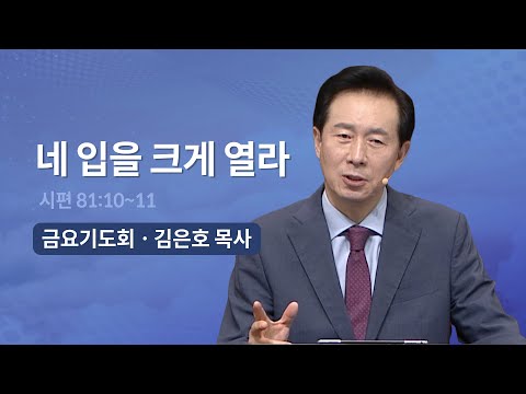 [오륜교회 금요기도회 김은호 목사 설교] 네 입을 크게 열라 2022-10-28