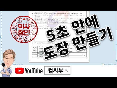 초간단 도장 만들기, 도장 이미지 배경 삭제 5초면 완료!