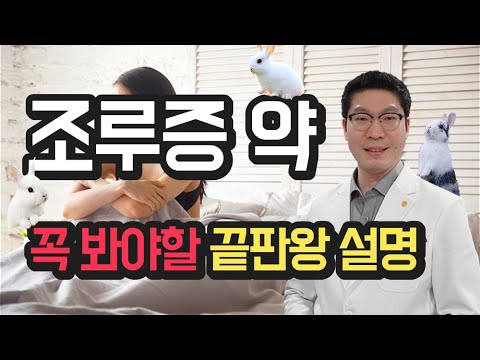 [조루증 약] 꼭 봐야할 약사 설명 - 조루 치료는 이 영상으로 확인하세요