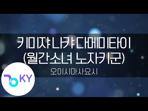 키미쟈 나캬 다메미타이