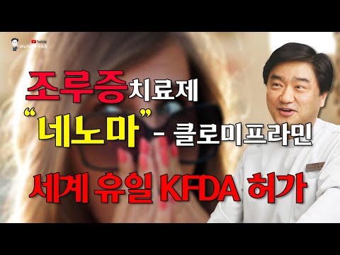 세계 유일 KFDA 허가 조루증치료제 “네노마” - 클로미프라민