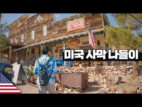 네바다 사막 나들이 【아메리카7】