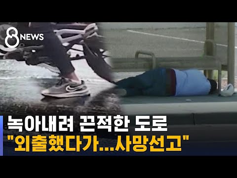 주검이 되어 돌아온 가족…말 그대로 '살인 더위' / SBS 8뉴스
