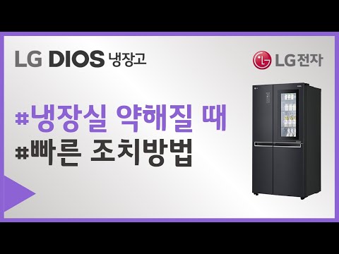 LG 냉장고 냉장실이 약해졌나요.