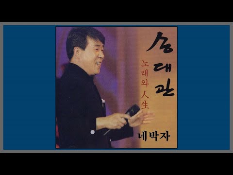네박자 - 송대관 / (1998) (가사)