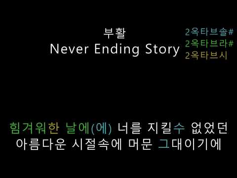 부활 - Never Ending Story (음정체크)