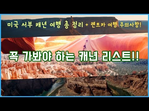 [미국여행#21] 꼭 가봐야할 미국 서부 캐년 + 렌트카 팁 정리 | 우아한노마드