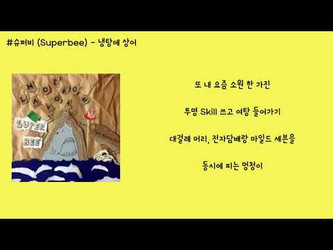 슈퍼비 (Superbee) - 냉탕에 상어 가사