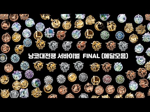 메달모음 (냥코대전쟁 서바이벌 FINAL BY 파슬리)