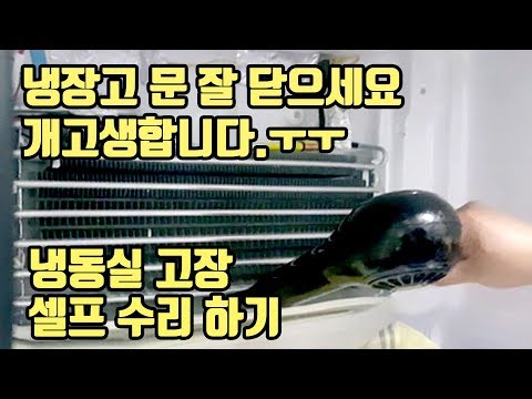 냉장고 냉동실고장,냉동실녹는 현상, 냉장고셀프수리영상,refrigerator self-repair.