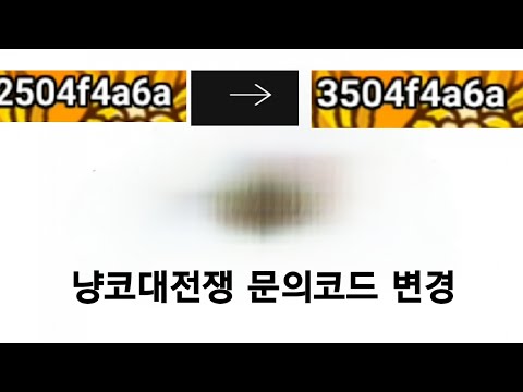 냥코대전쟁 문코변경법(문의코드 변경)