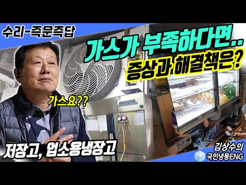 냉매가스가 부족하면 나타나는 증상?? 저온창고│워크인냉장고고장│쇼케이스수리