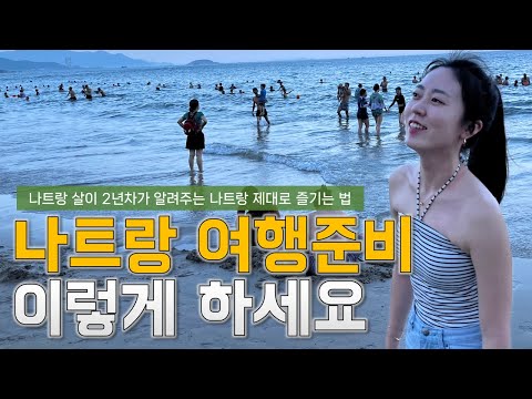 나트랑 2년차의 베트남 여행 꿀팁★대방출★