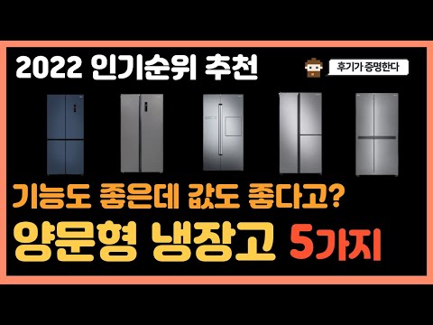 [추천]2022 냉장고/양문형 냉장고 인기순위 /양문형 냉장고 TOP5 /양문형 냉자고 추천/가성비 양문형 냉장고 TOP5/냉장고/