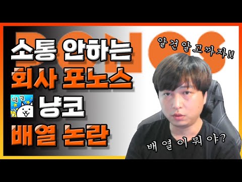 냥코대전쟁 - 포노스는 소통이 없고, 배열은 판친다. 배열은 뭐고, 포노스는 어떤회사인가.