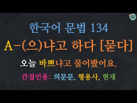 한국어배우기 | 한국어 문법 134: 간접인용 (의문문) A-으냐고 하다/냐고하다 (한국어 간접화법, indirect quotation) | Korean Grammar