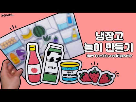 SEOSWEET CRAFT #68 Refrigerator｜냉장고 놀이 만들기｜생활도구｜ 무료도안｜유아미술｜어린이집 미술｜유치원 미술｜초등미술｜엄마표미술놀이｜집콕미술놀이｜온라인수업