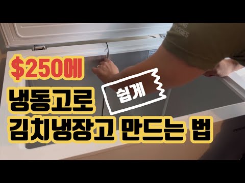 [ENG] 냉동고로 김치냉장고 만드는 법 - 해외 동포 여러분 김치 냉장고 만들어 쓰세요 - How to make a Kimchi Refrigerator for cheap!