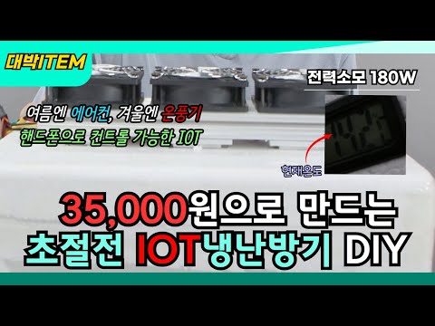 재료비 35,000원으로 만드는 IOT 냉난방기, 작은 방에서 쓸 수 있는 초절전 아이템을 만들어보겠습니다.