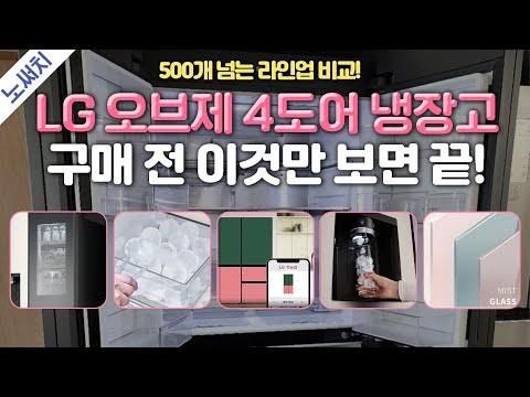 LG 냉장고 사실 분들은 꼭 보세요!(비슷한 냉장고의 가격이 달라지는 이유!)