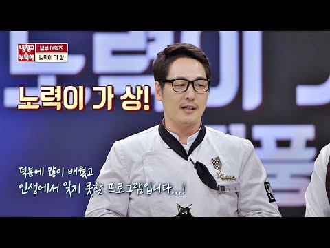 (뭉클) 한 편의 감동 드라마 같았던「노력이 가 상」 김풍(Kim poong) 작가 냉장고를 부탁해 254회