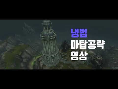 냉법 마탑 공략(어둠땅 9.1.5 )