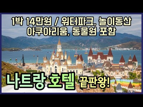 나트랑 빈펄리조트 14만원에 워터파크, 놀이동산, 동물원 다 포함?! 이용팁과 요금까지 알려드립니다