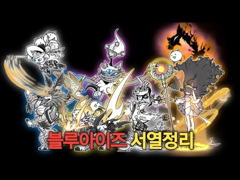 블루아이즈 서열정리 [냥코대전쟁]