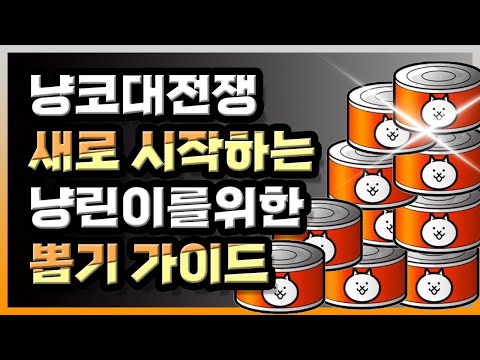 냥코대전쟁 초보자가이드 특집 1편 - 뽑기 가이드