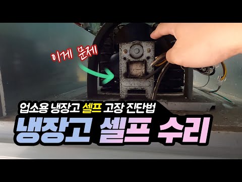 업소용 냉장고 고장 원인은 둘 중 하나. 긴급 셀프 진단법과 자가 수리 방법 | 더드림