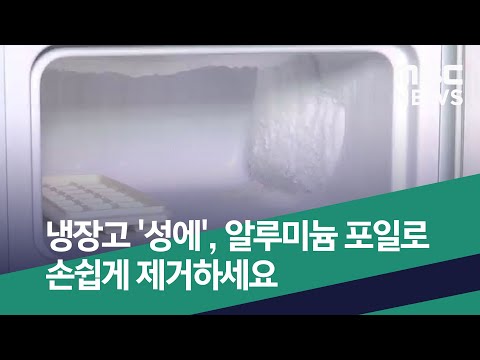 [스마트 리빙] 냉장고 '성에', 알루미늄 포일로 손쉽게 제거하세요 (2020.07.03/뉴스투데이/MBC)