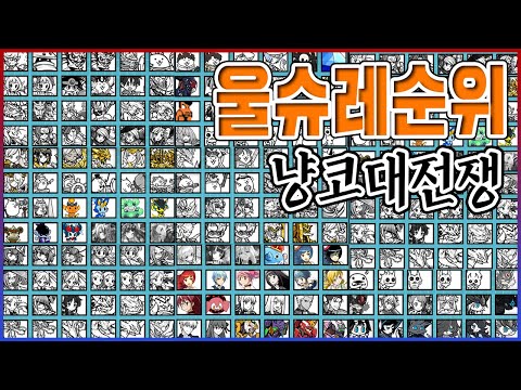 울슈레 200종 티어 순위표ㅋㅋㅋ1억 쓴 초과금 흑우 기준ㅋㅋㅋㅋ【냥코대전쟁】