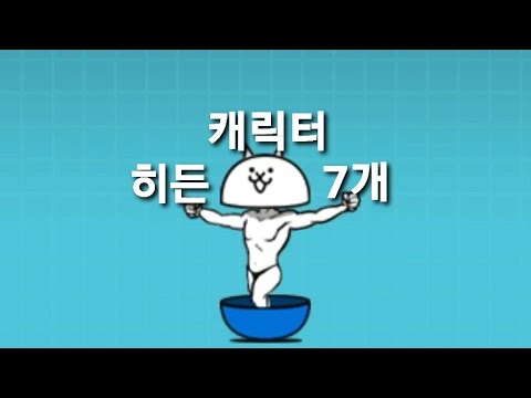 [둘이서 냥코대전쟁] 히든 캐릭터 얻는 방법