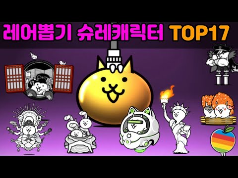 냥코대전쟁-정규 슈퍼레어 순위 TOP17