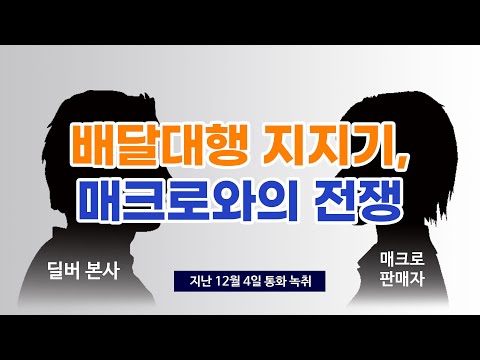 배달대행 지지기, 불법 매크로와의 전쟁