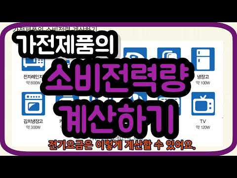 가전제품 소비전력 계산하기 | 소비전력량=전력*시간