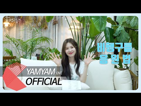 [OFFICIAL SPECIAL VIDEO] 백예빈(Baek Ye Bin) - 비행구름(Contrail) 응원법