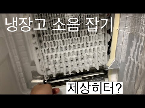 삼성 지펠 냉장고 소음 문제 DIY 해결 #2 - 제상센서 위치 변경