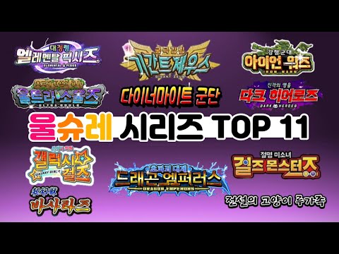 울슈레 시리즈 TOP 11 [냥코 대전쟁]