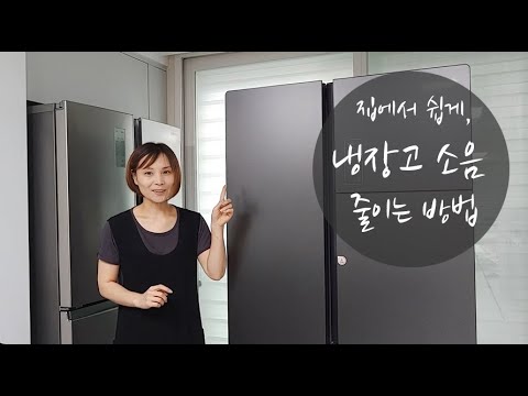 냉장고 소음 줄이는 방법, 새냉장고 소음까지 가볍게 해결하기!