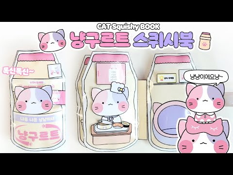 🐱냥구르트 DIY 스퀴시북