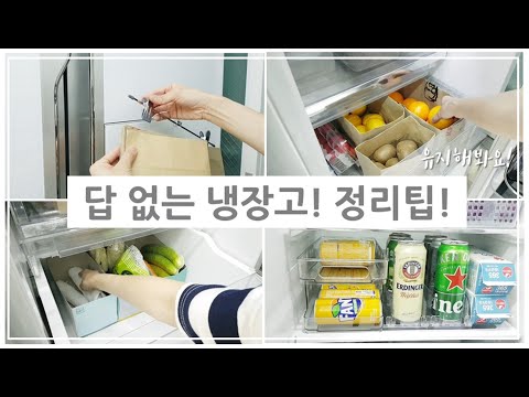 SUB) 쉽고 편한 냉장고 정리방법/유지 편한 냉장실 정리팁/냉장고 수납 정리