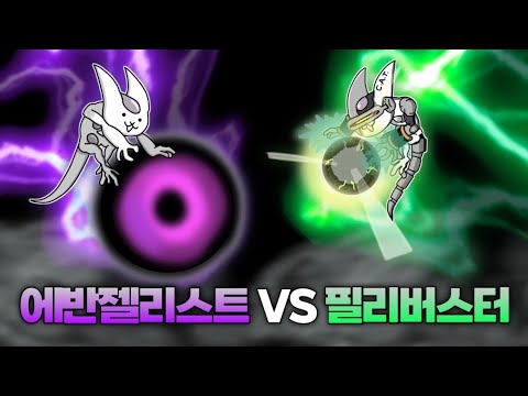 에반젤리스트 VS 아군 필리버스터 [냥코대전쟁]