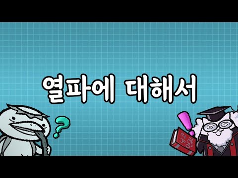 [냥코대전쟁] 열파에 대해서