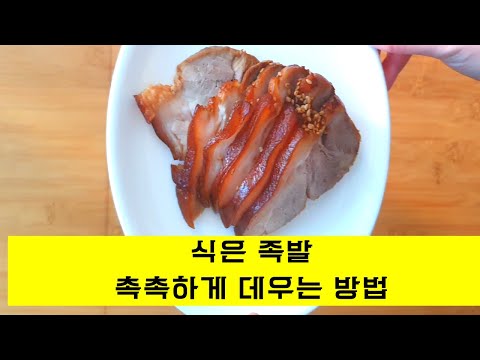 냉장고 속 차갑게 남은 족발 촉촉하게 데우기│How to heat pigs feet up moistly -[포인트팁]