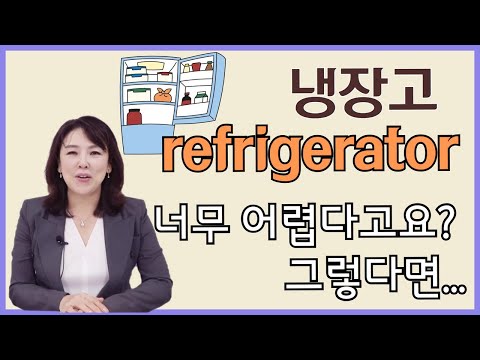 [스타트잉글리시] EP471. 냉장고 refrigerator 너무 어렵다고요? 그렇다면...