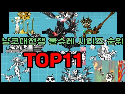 냥코대전쟁 울슈레 시리즈 순위 TOP11