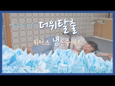 한 여름 열대야 더위를 탈출하자! 워터스 냉수매트 (냉온수매트) 2년 사용기!