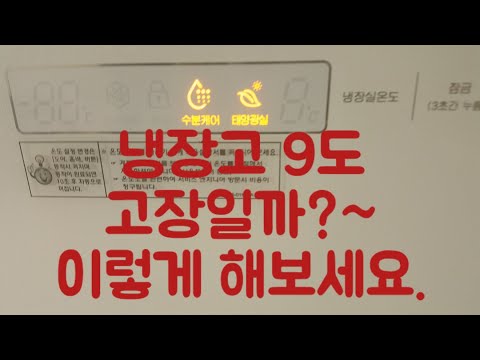 #냉장고9도#냉장고고장#냉장고수리#냉장고온도#냉장고