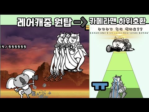 냥코대전쟁-젠느의 역사(초보자부터 초고수까지)